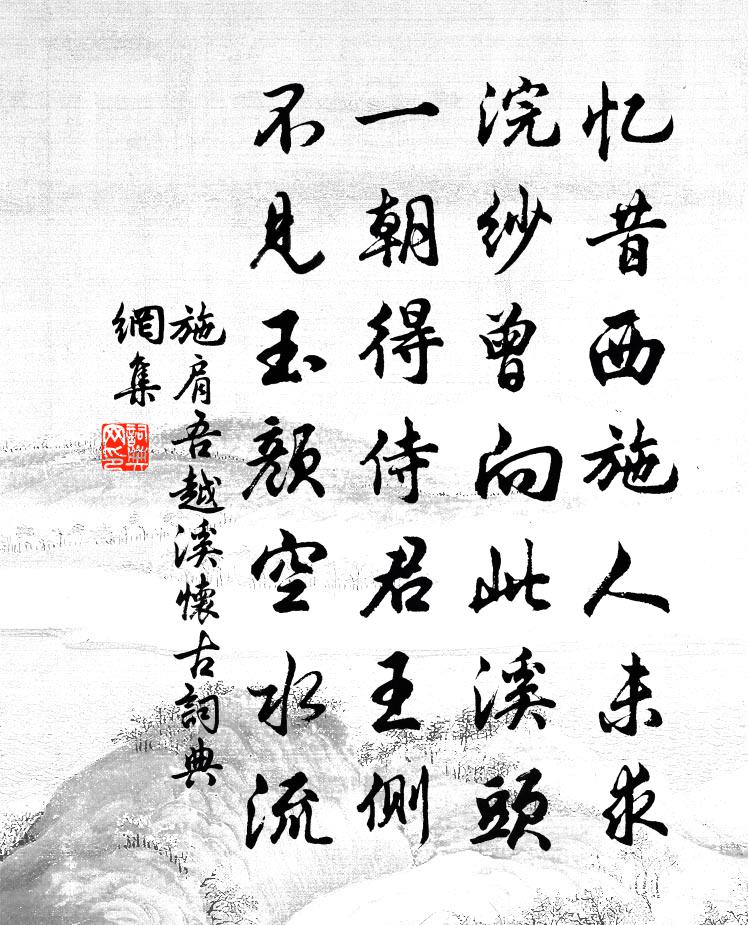 施肩吾越溪怀古书法作品欣赏