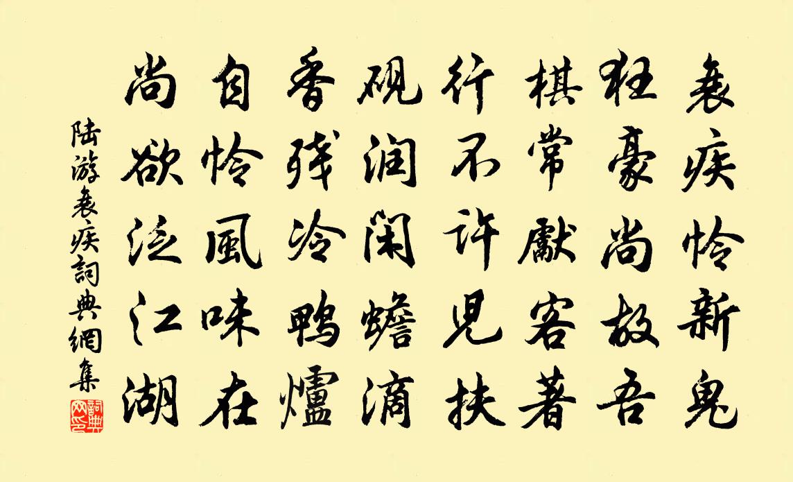 陆游衰疾书法作品欣赏
