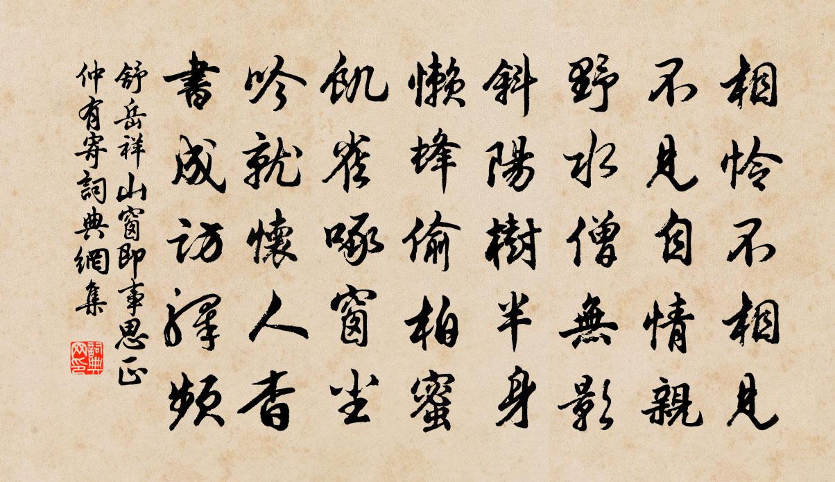 舒岳祥山窗即事思正仲有寄书法作品欣赏