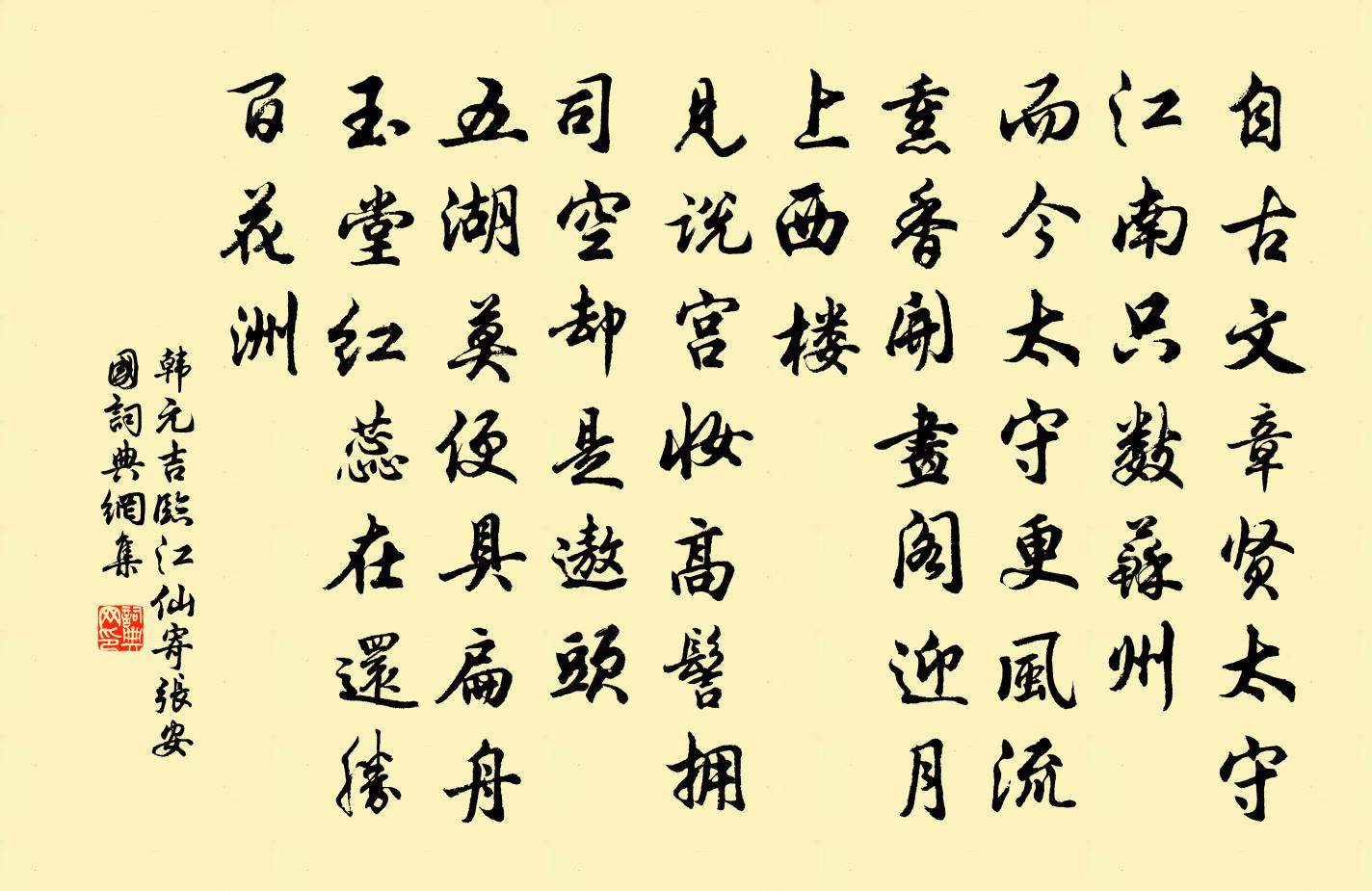 韩元吉临江仙（寄张安国）书法作品欣赏