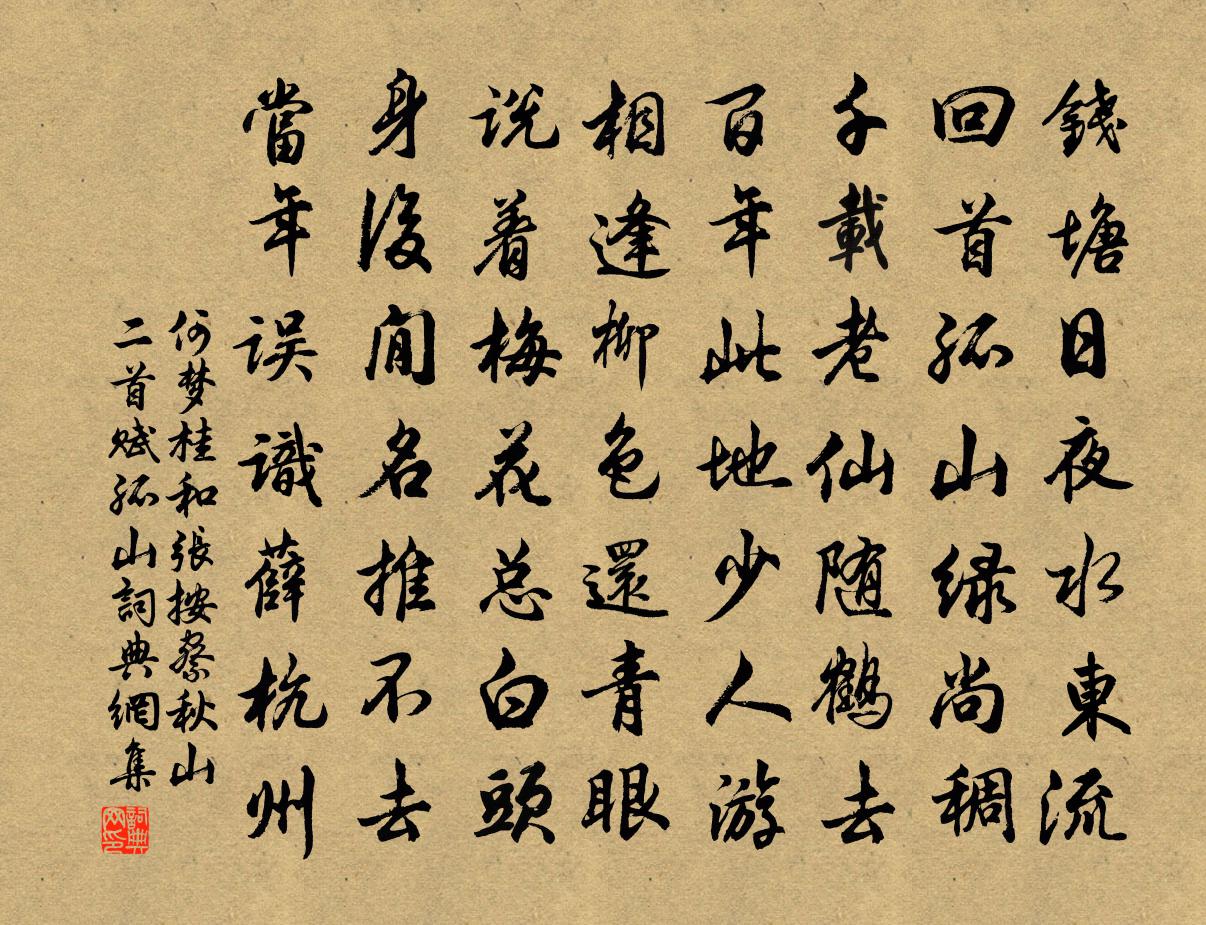 何梦桂和张按察秋山二首赋孤山书法作品欣赏