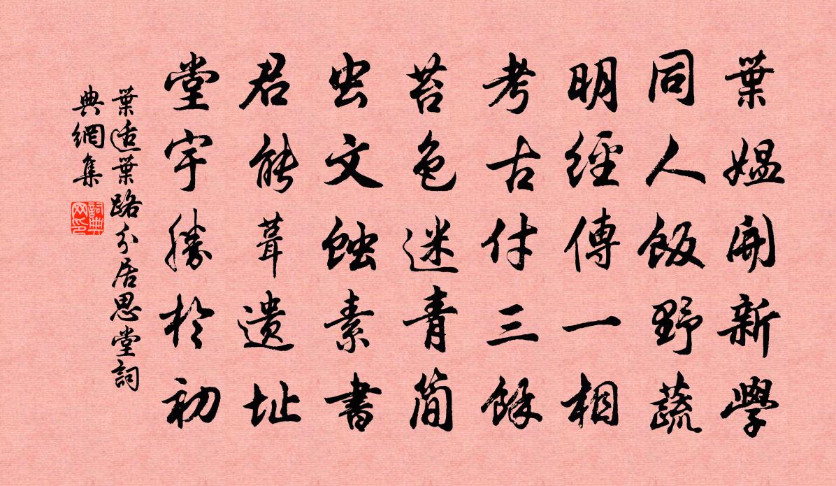 叶适叶路分居思堂书法作品欣赏