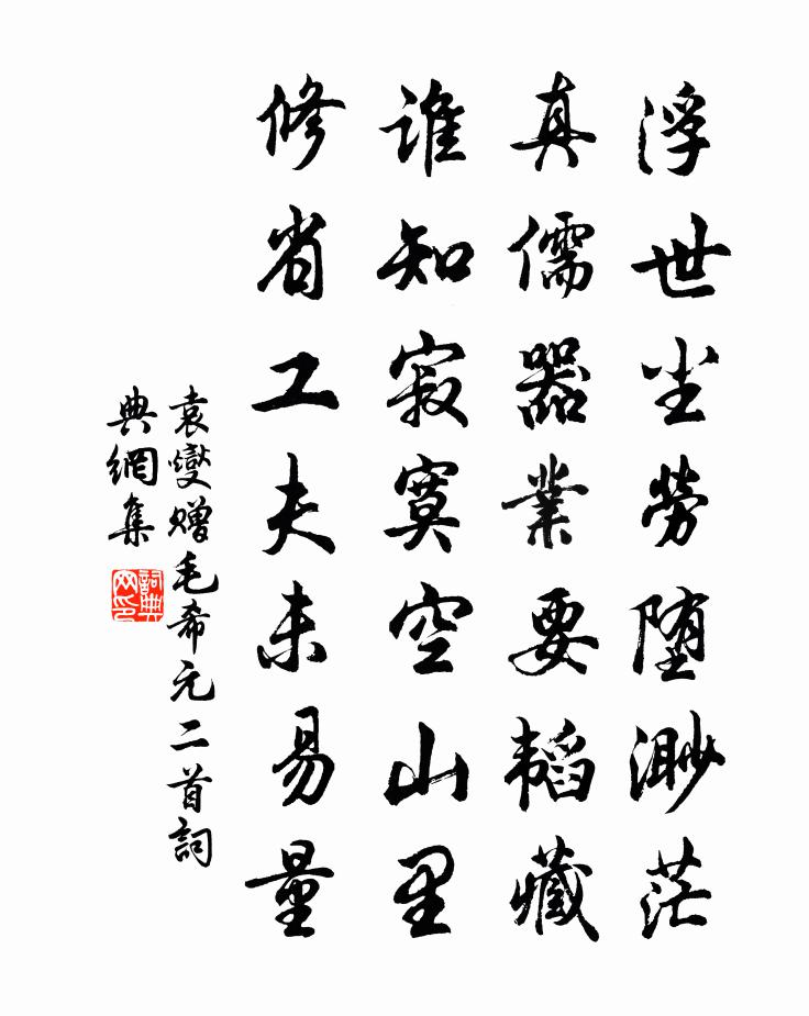 袁燮赠毛希元二首书法作品欣赏