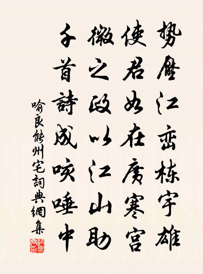 喻良能州宅书法作品欣赏