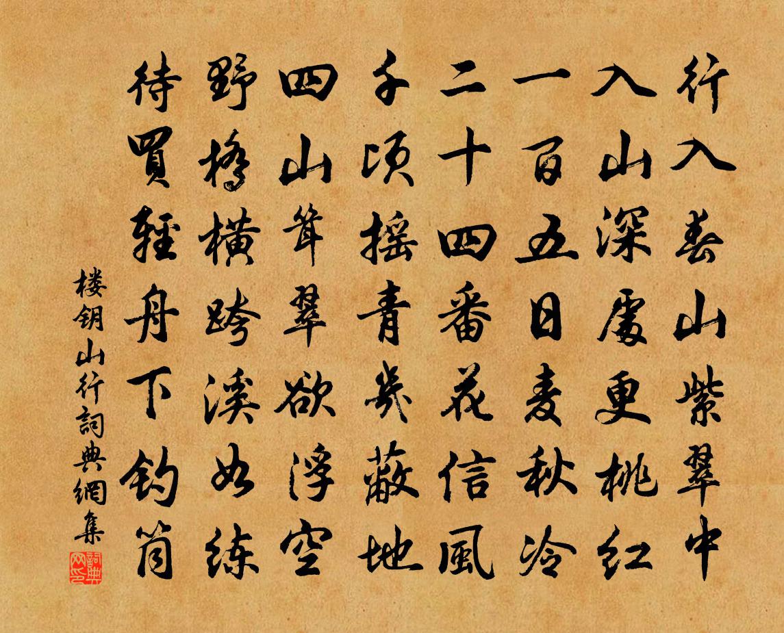 楼钥山行书法作品欣赏