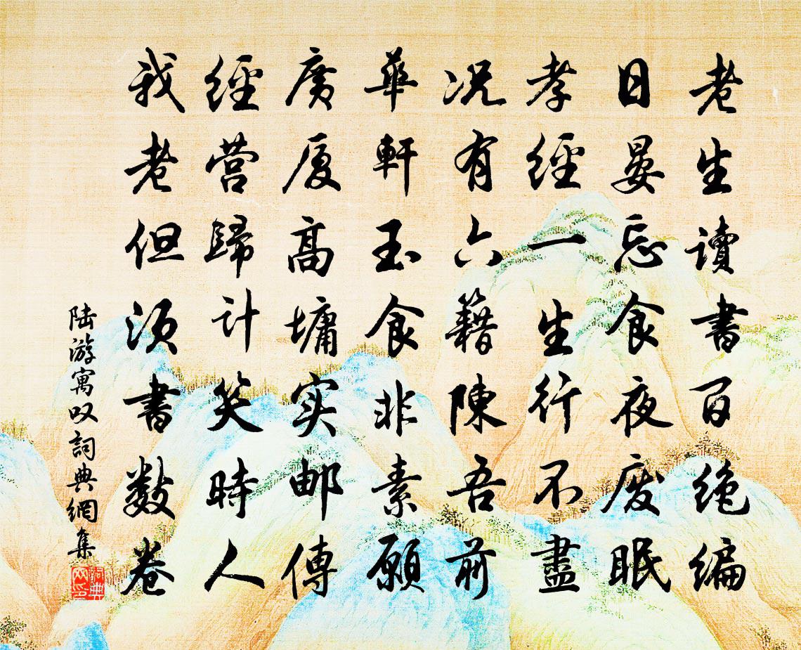 陆游寓叹书法作品欣赏