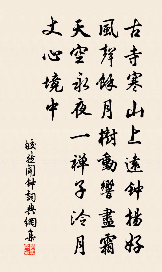 皎然闻钟书法作品欣赏