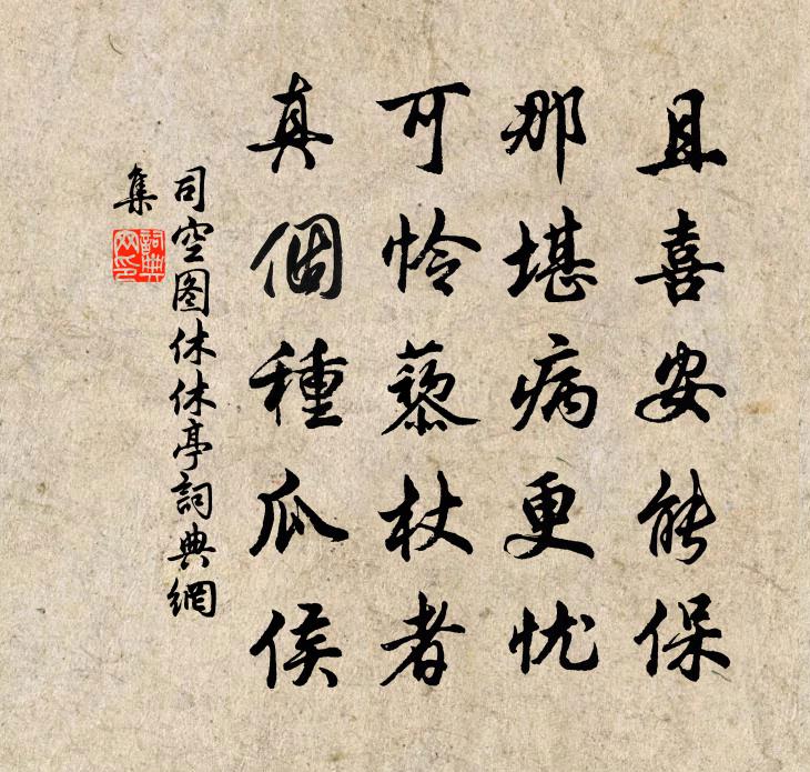 司空图休休亭书法作品欣赏