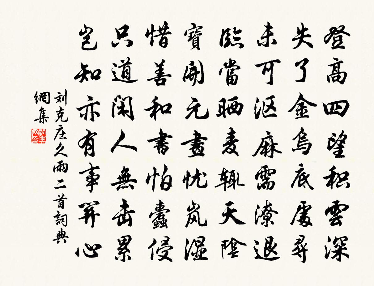 刘克庄久雨二首书法作品欣赏