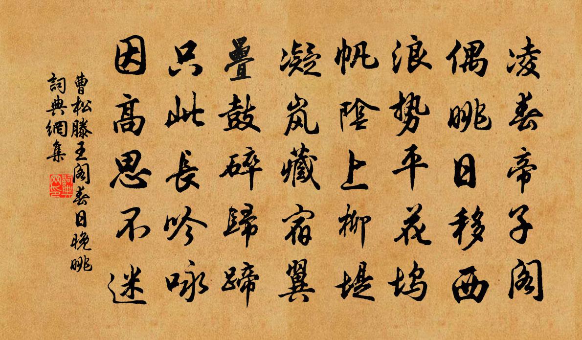 曹松滕王阁春日晚眺书法作品欣赏