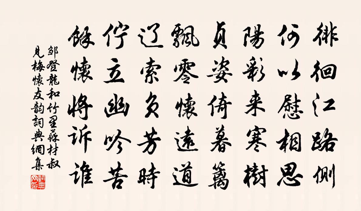 邹登龙和竹里苏材叔见梅怀友韵书法作品欣赏