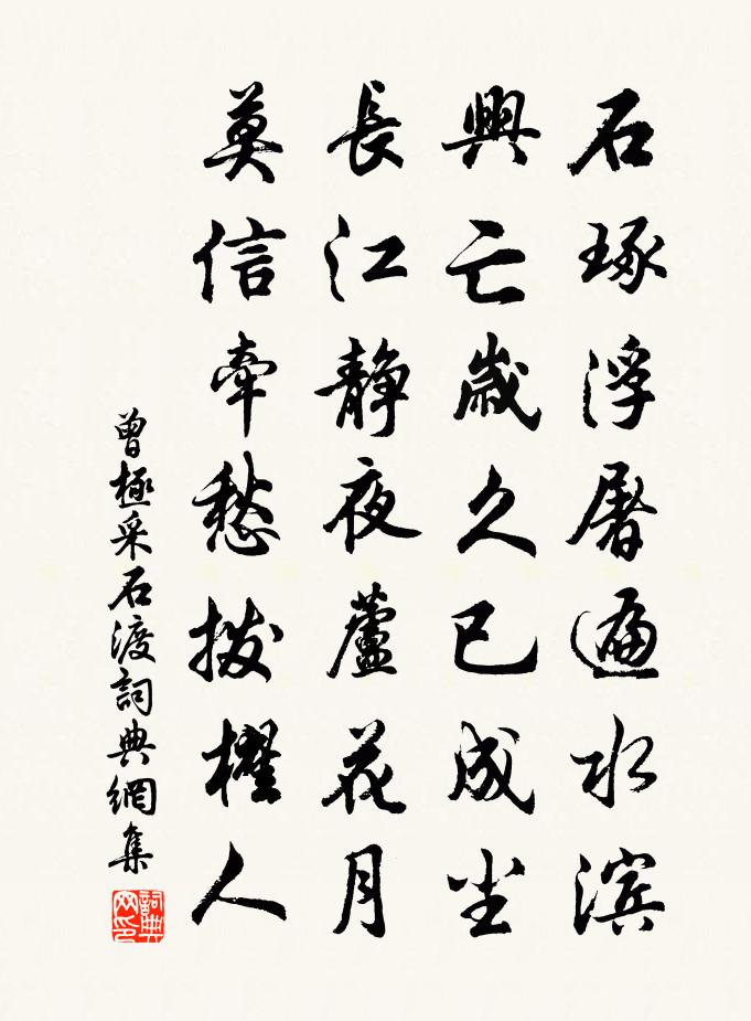 曾极采石渡书法作品欣赏