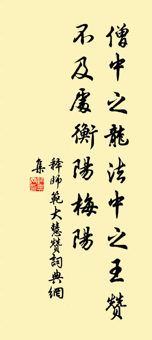 释师范大慧赞书法作品欣赏