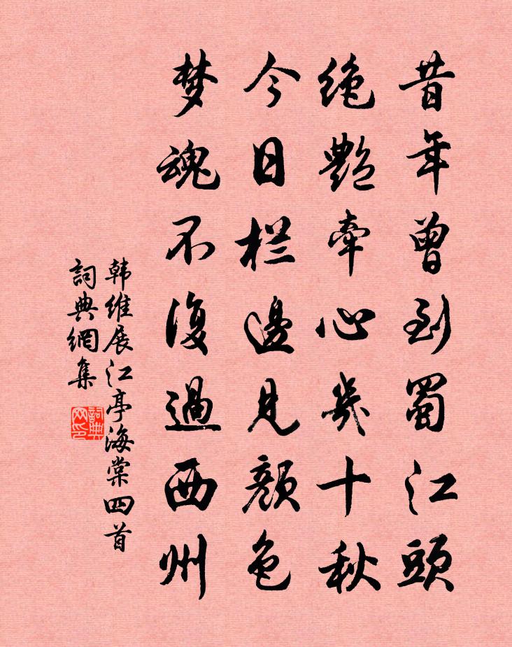 韩维展江亭海棠四首书法作品欣赏
