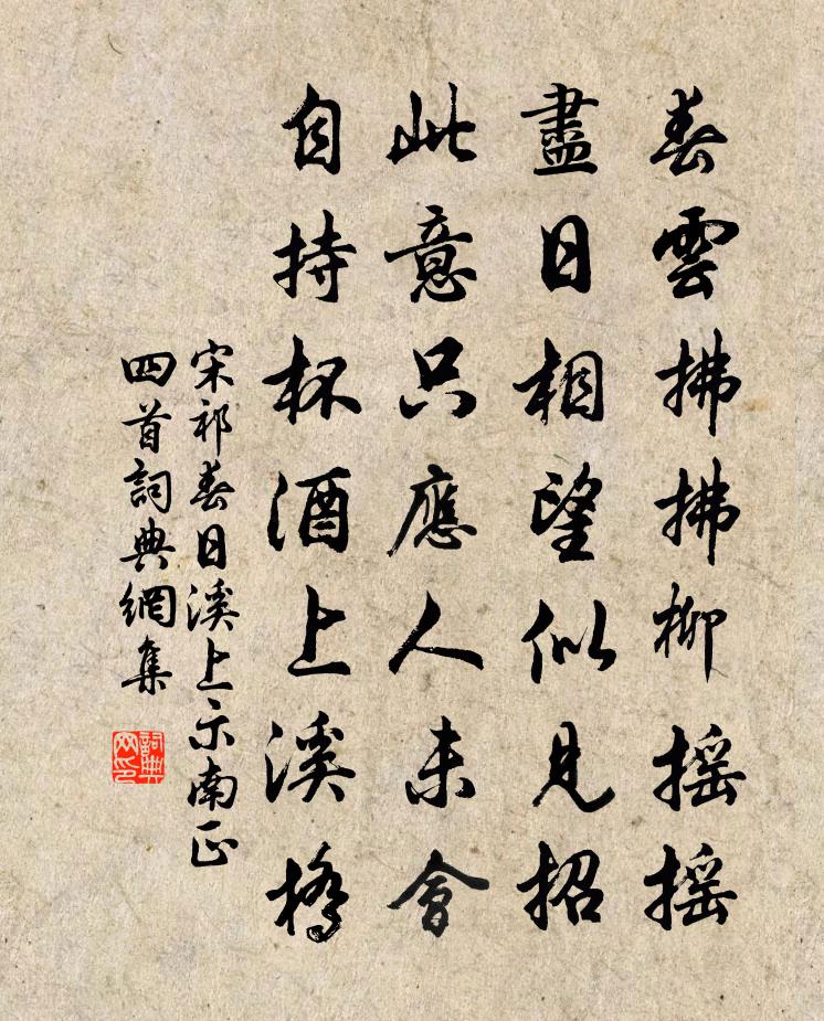 宋祁春日溪上示南正四首书法作品欣赏