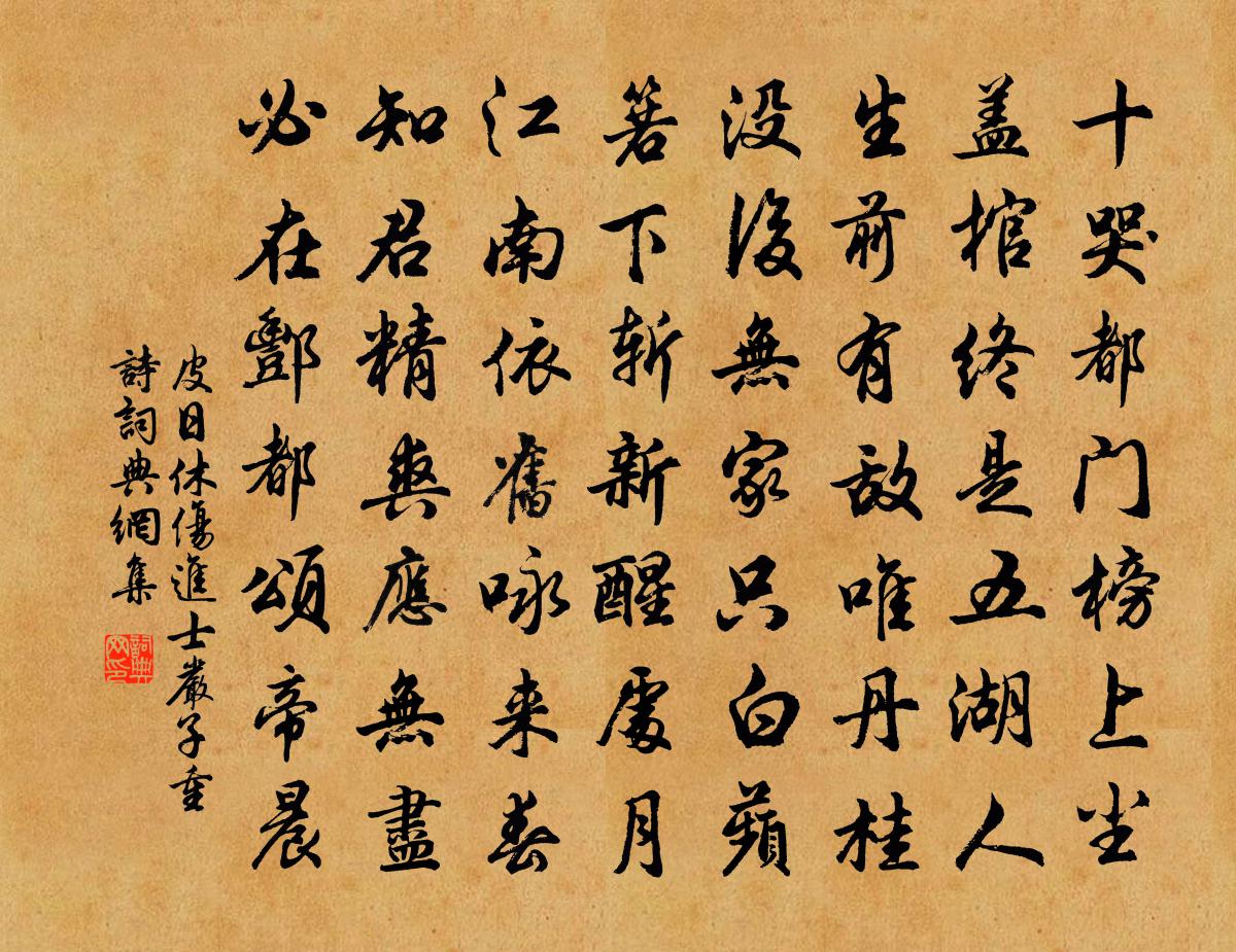 皮日休伤进士严子重诗书法作品欣赏