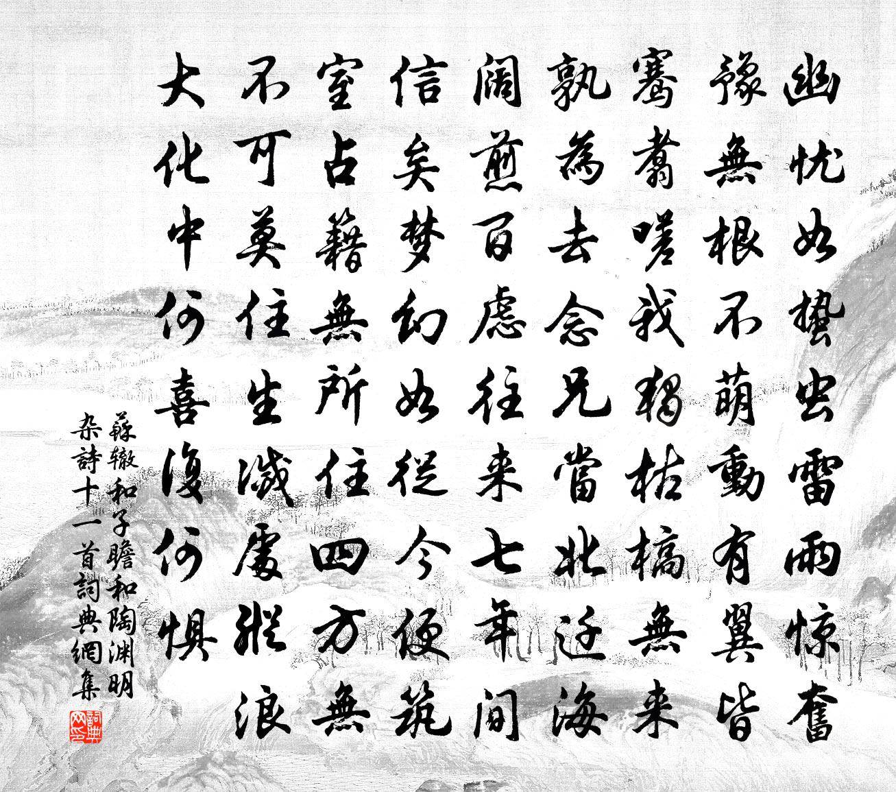 苏辙和子瞻和陶渊明杂诗十一首书法作品欣赏
