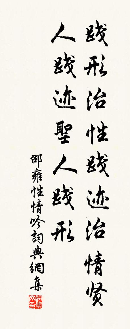 邵雍性情吟书法作品欣赏