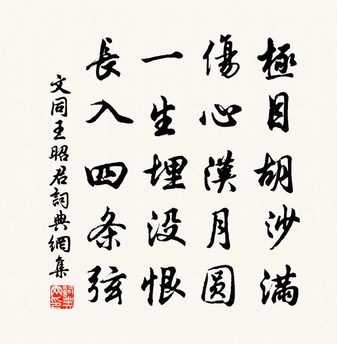 文同王昭君书法作品欣赏