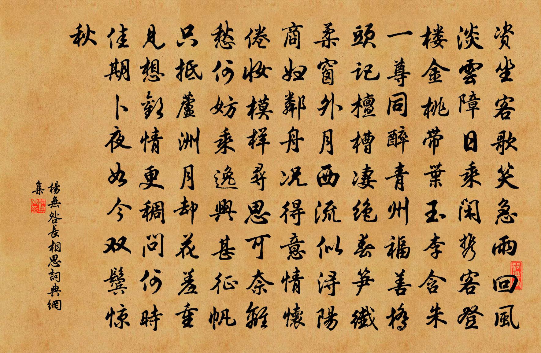 杨无咎长相思书法作品欣赏