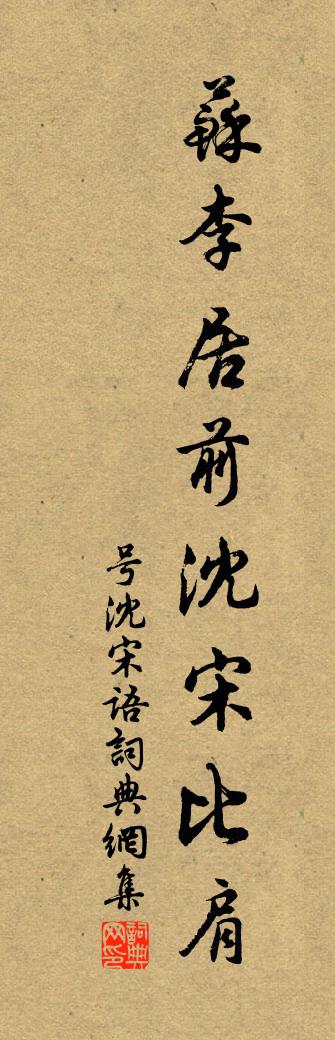 佚名号沈宋语书法作品欣赏