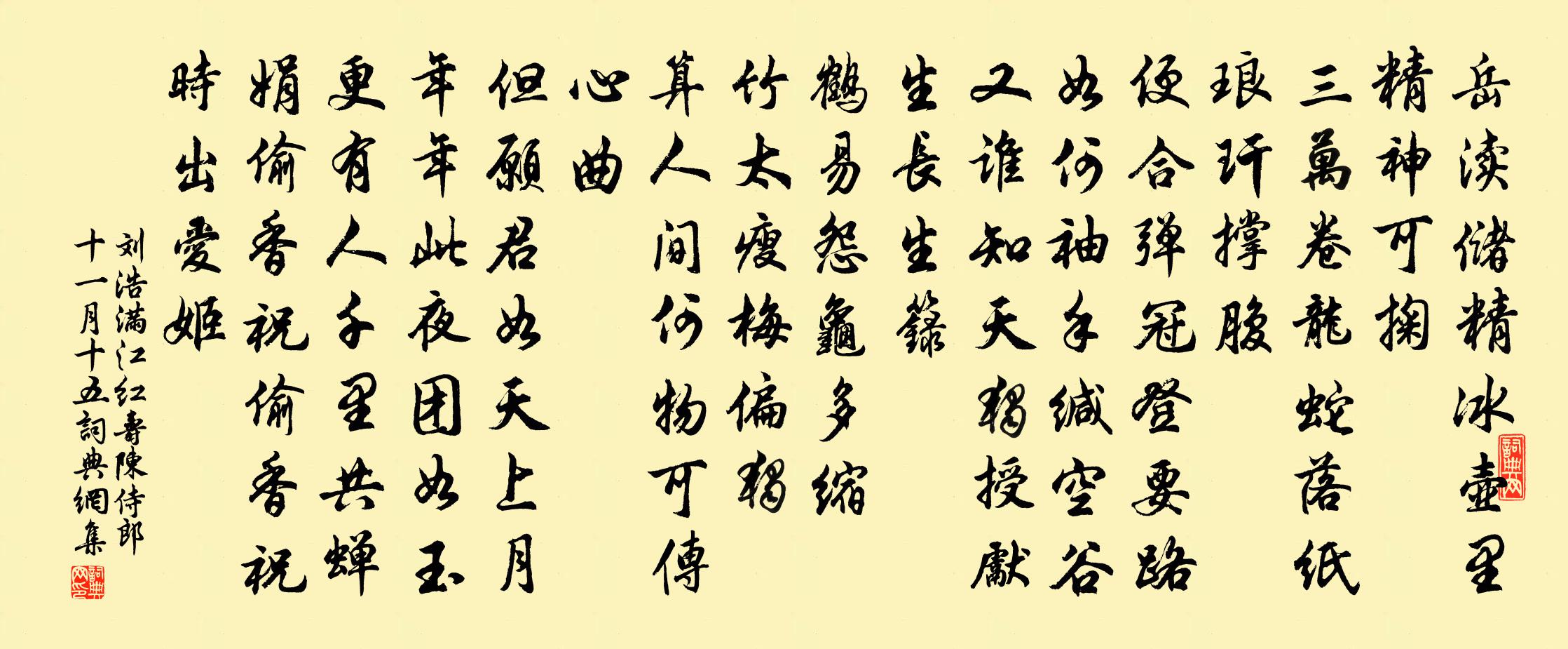 刘浩满江红（寿陈侍郎·十一月十五）书法作品欣赏