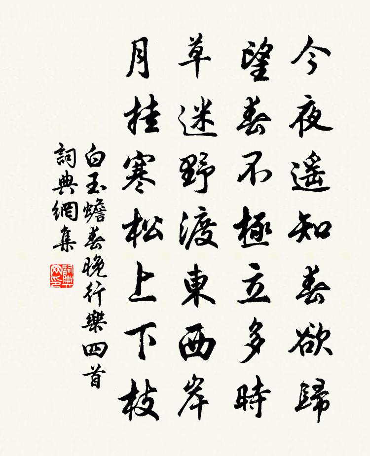 白玉蟾春晚行乐四首书法作品欣赏