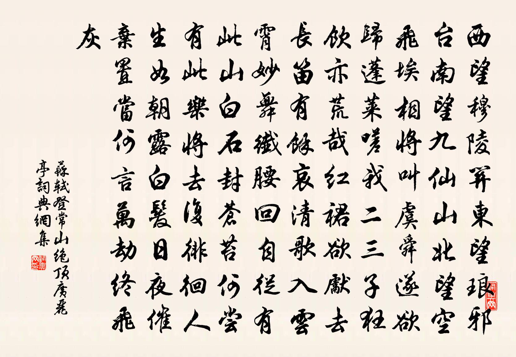 苏轼登常山绝顶广丽亭书法作品欣赏