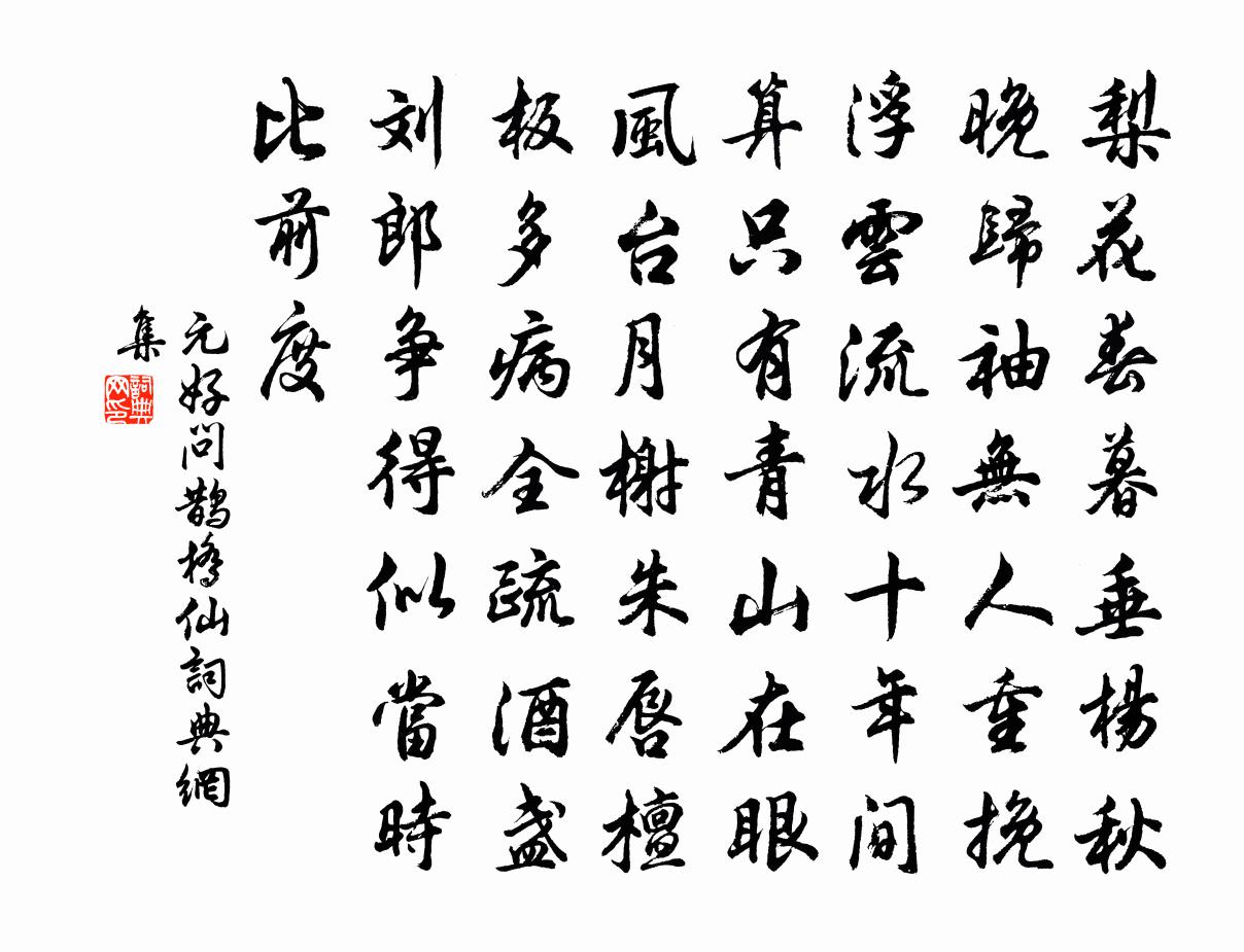元好问鹊桥仙书法作品欣赏
