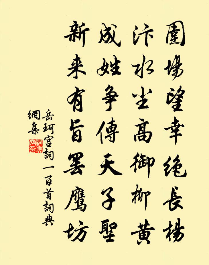 岳珂宫词一百首书法作品欣赏