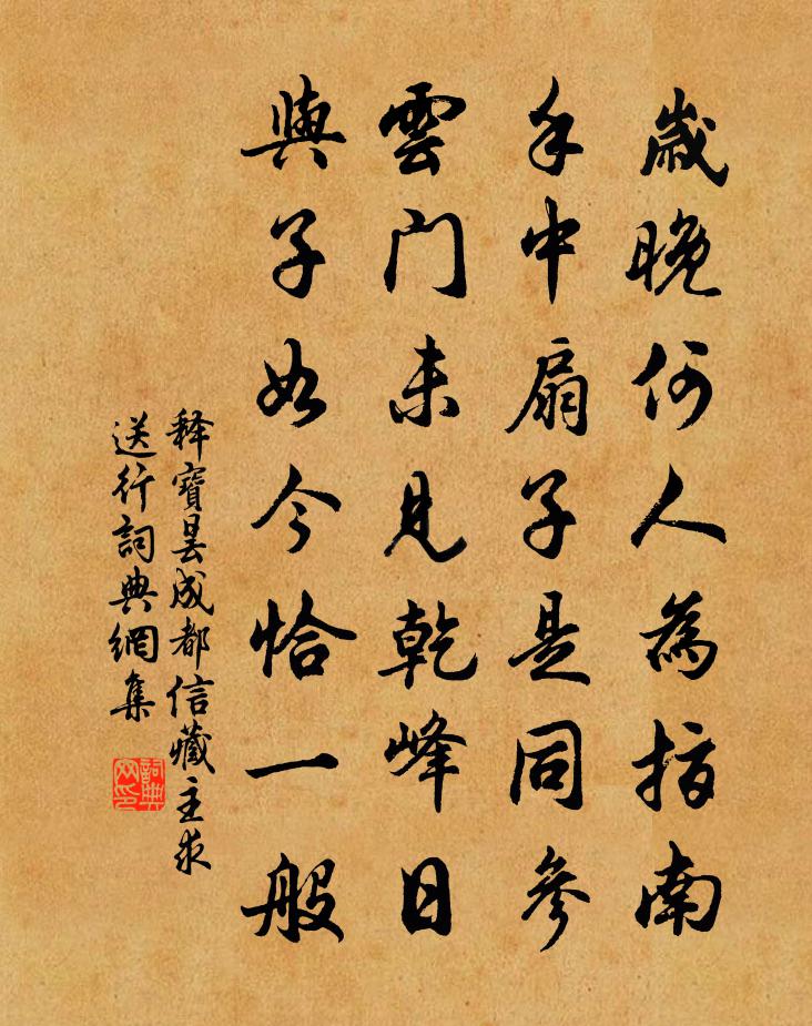 释宝昙成都信藏主求送行书法作品欣赏