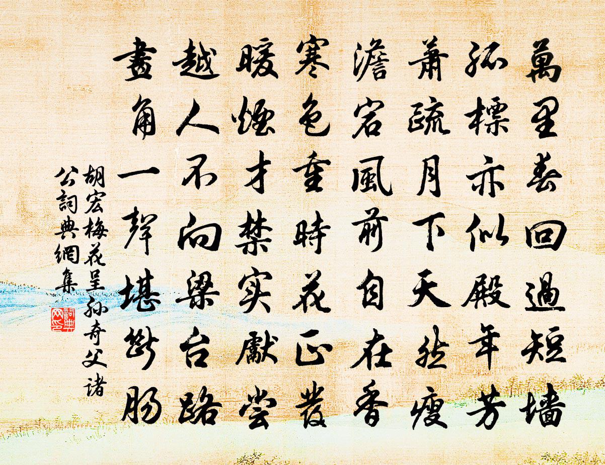 胡宏梅花呈孙奇父诸公书法作品欣赏