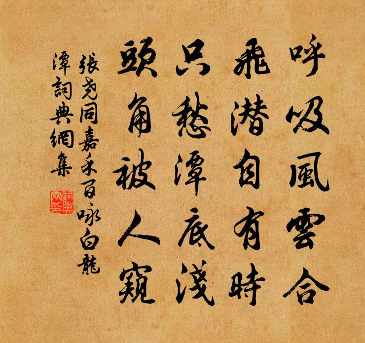 张尧同嘉禾百咏白龙潭书法作品欣赏