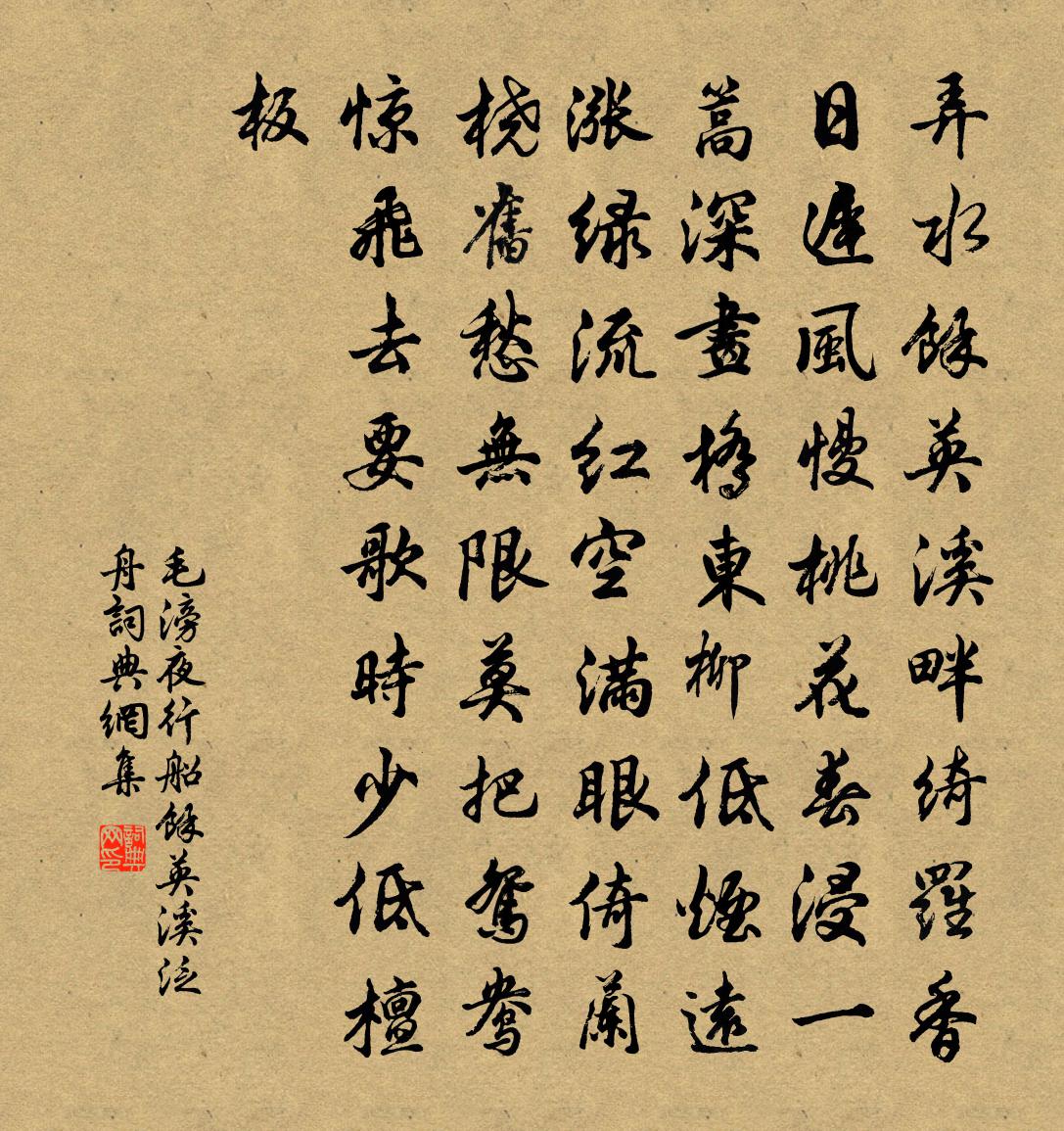 毛滂夜行船（余英溪泛舟）书法作品欣赏