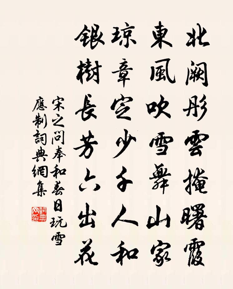 宋之问奉和春日玩雪应制书法作品欣赏