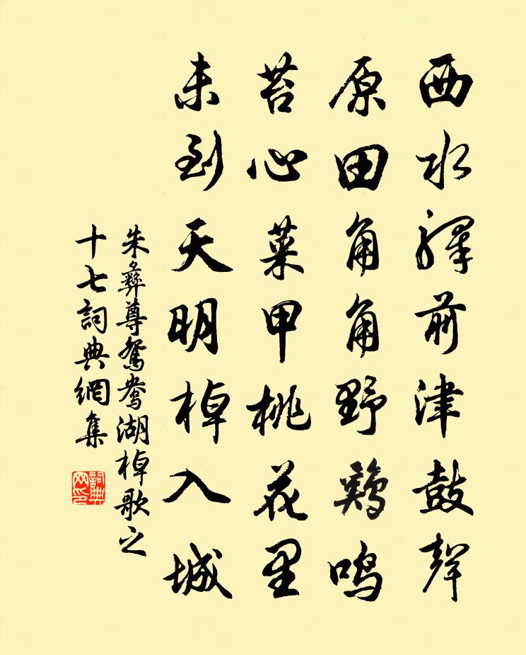 朱彝尊鸳鸯湖棹歌　之十七书法作品欣赏