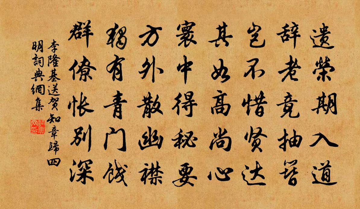 李隆基送贺知章归四明书法作品欣赏