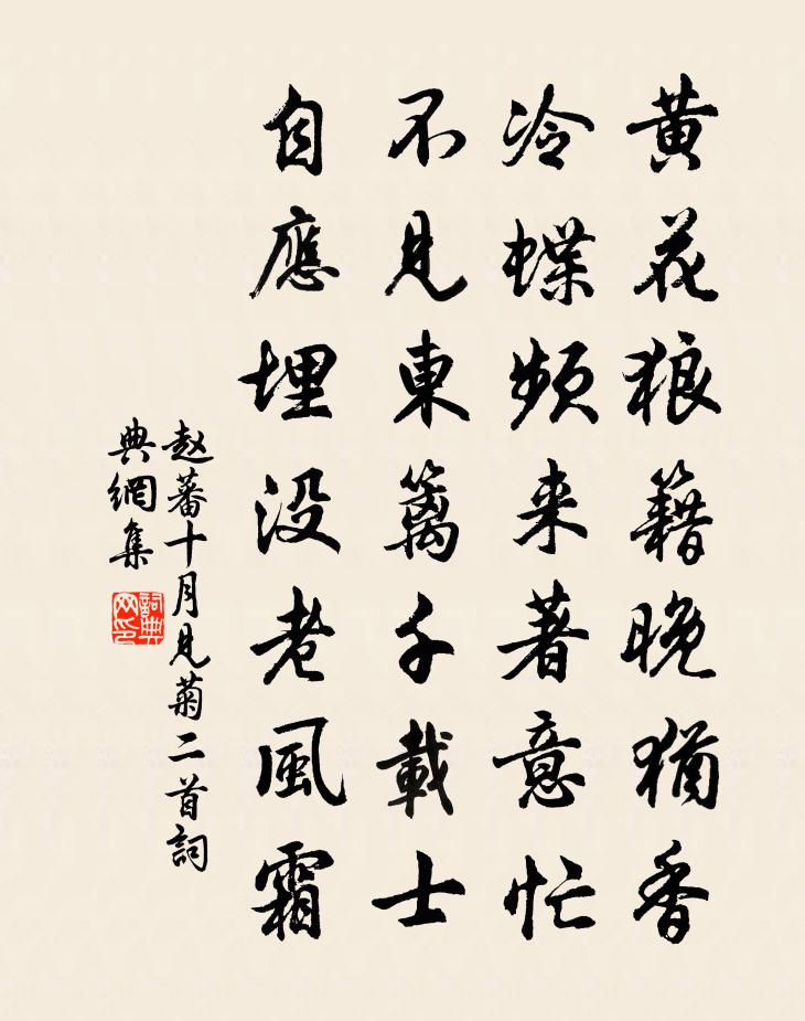 赵蕃十月见菊二首书法作品欣赏