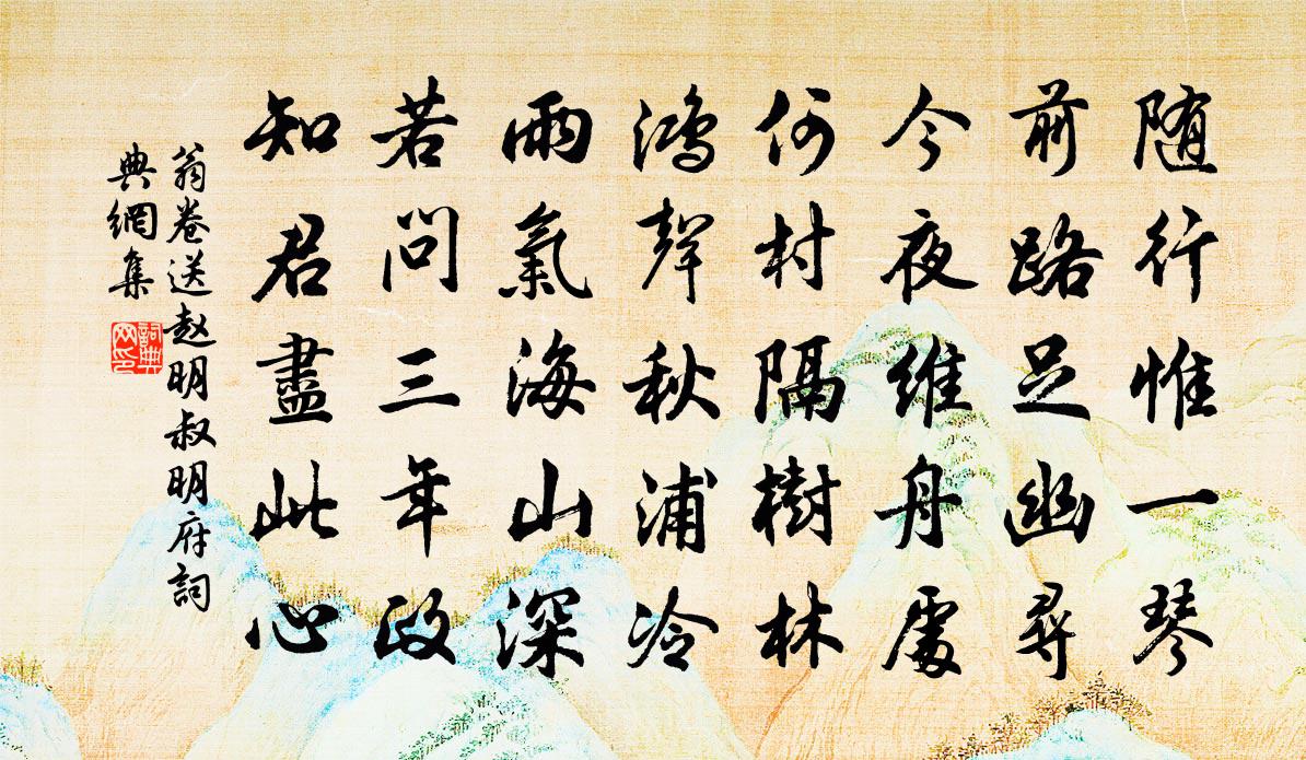 翁卷送赵明叔明府书法作品欣赏
