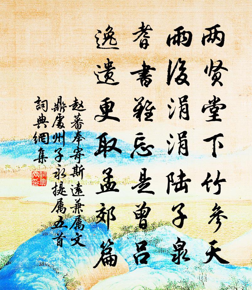 赵蕃奉寄斯远兼属文鼎处州子永提属五首书法作品欣赏