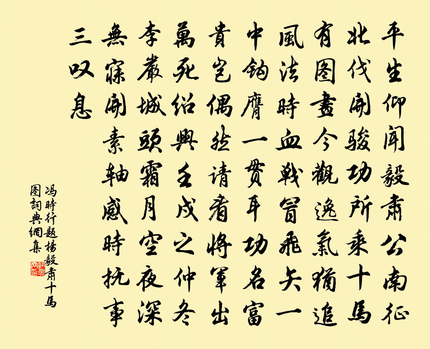 冯时行题杨毅肃十马图书法作品欣赏