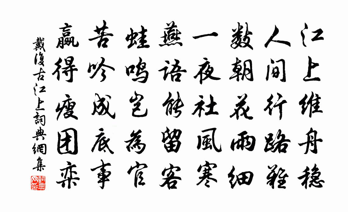 戴复古江上书法作品欣赏