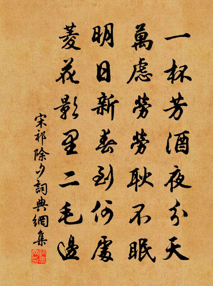 宋祁除夕书法作品欣赏