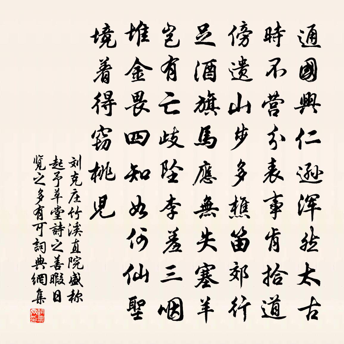 刘克庄竹溪直院盛称起予草堂诗之善暇日览之多有可书法作品欣赏