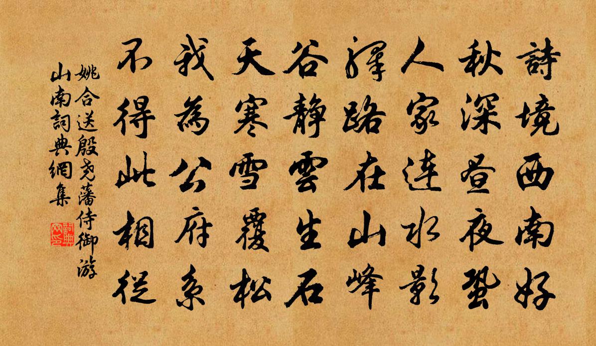 姚合送殷尧藩侍御游山南书法作品欣赏