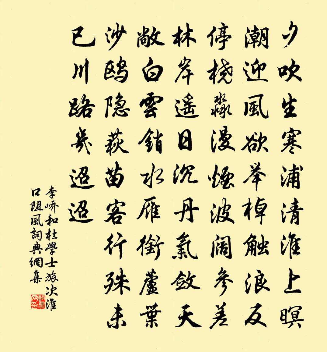 李峤和杜学士旅次淮口阻风书法作品欣赏