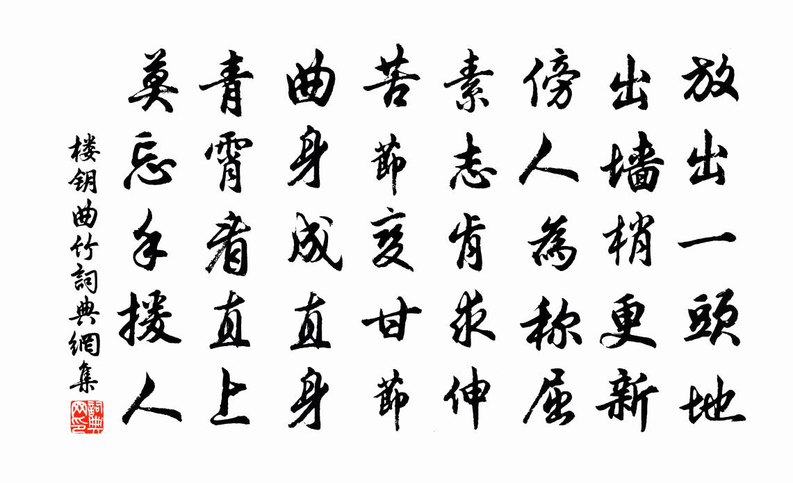 楼钥曲竹书法作品欣赏