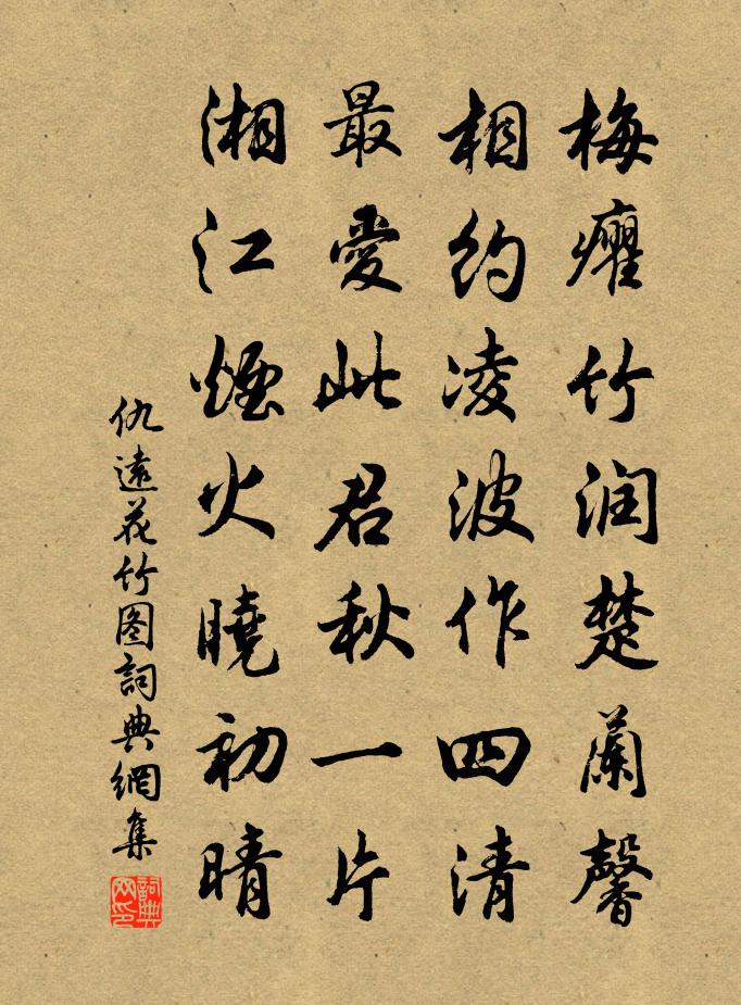 仇远花竹图书法作品欣赏