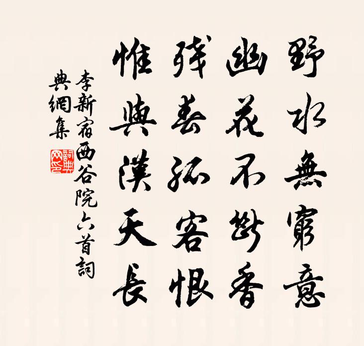 李新宿西谷院六首书法作品欣赏