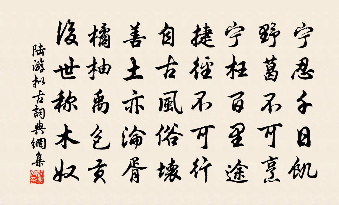 陆游拟古书法作品欣赏